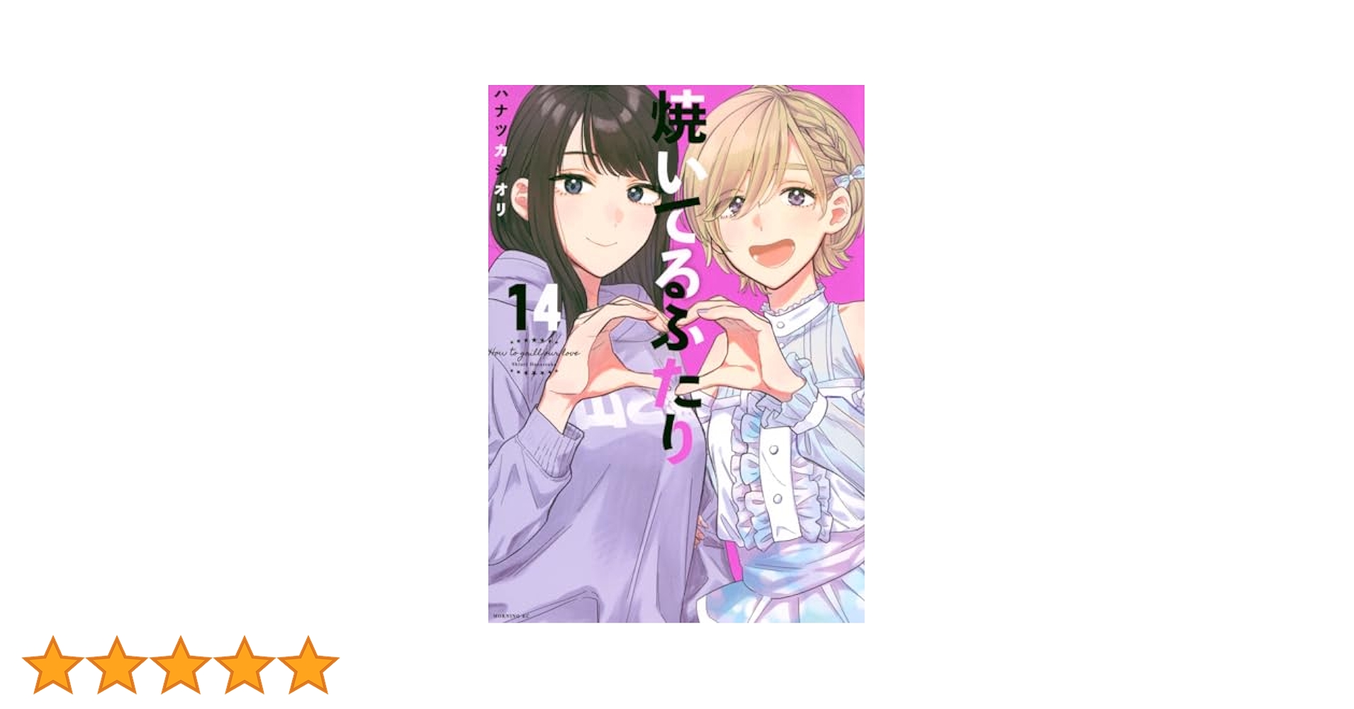 焼いてるふたり(14) (モーニング KC) | ハナツカ シオリ |本